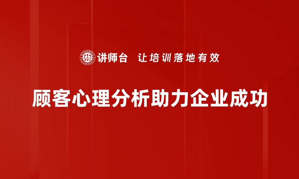 文章揭示顾客心理分析的秘密，提升销售业绩的关键技巧的缩略图