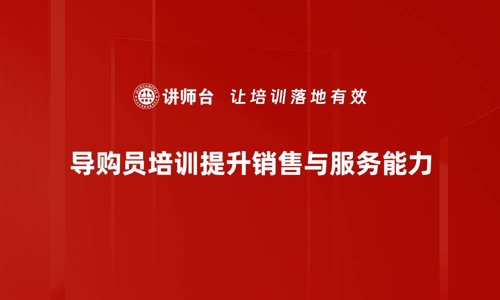 文章导购员角色在消费体验中的重要性解析的缩略图