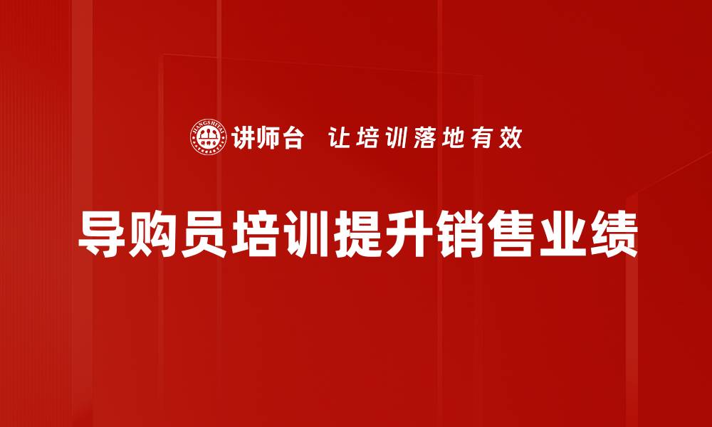 文章导购员角色解析：提升销售与顾客体验的关键因素的缩略图