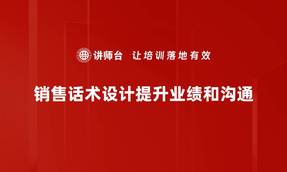 文章提升销售业绩的秘诀：高效销售话术设计技巧分享的缩略图