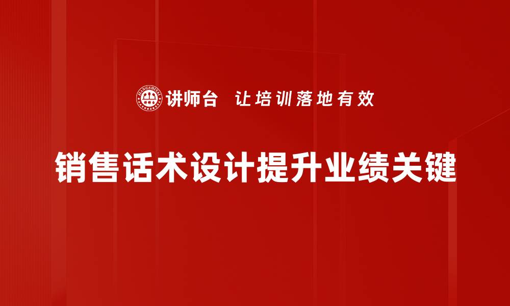 文章掌握销售话术设计技巧，提升业绩的秘密武器的缩略图