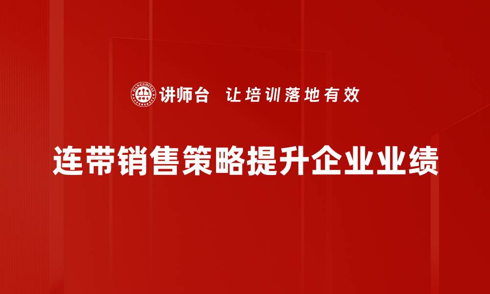 文章掌握连带销售策略，提升业绩的秘密武器的缩略图