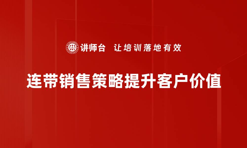 文章提升业绩的连带销售策略，助你轻松增加收入的缩略图