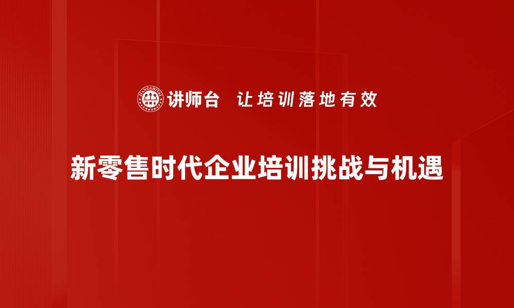 文章新零售时代：如何把握机遇实现商业转型的缩略图