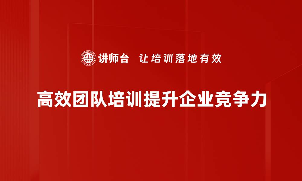 文章高效团队打造的秘诀：提升协作与创新力的关键技巧的缩略图