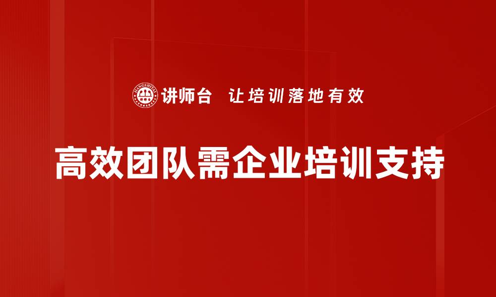 文章打造高效团队的五大关键策略与实践分享的缩略图