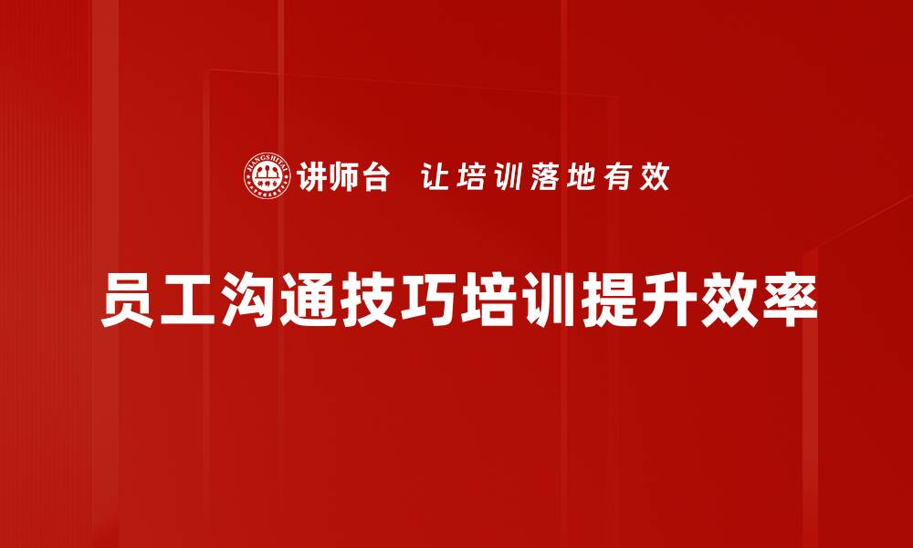 文章提升团队效率的员工沟通技巧全攻略的缩略图