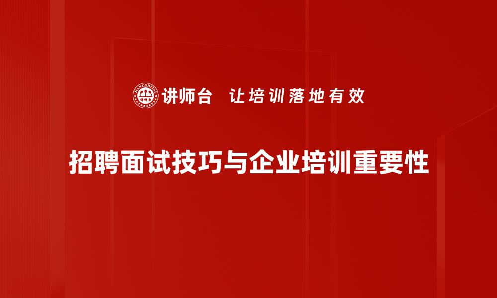 文章提升面试成功率的招聘面试技巧全攻略的缩略图