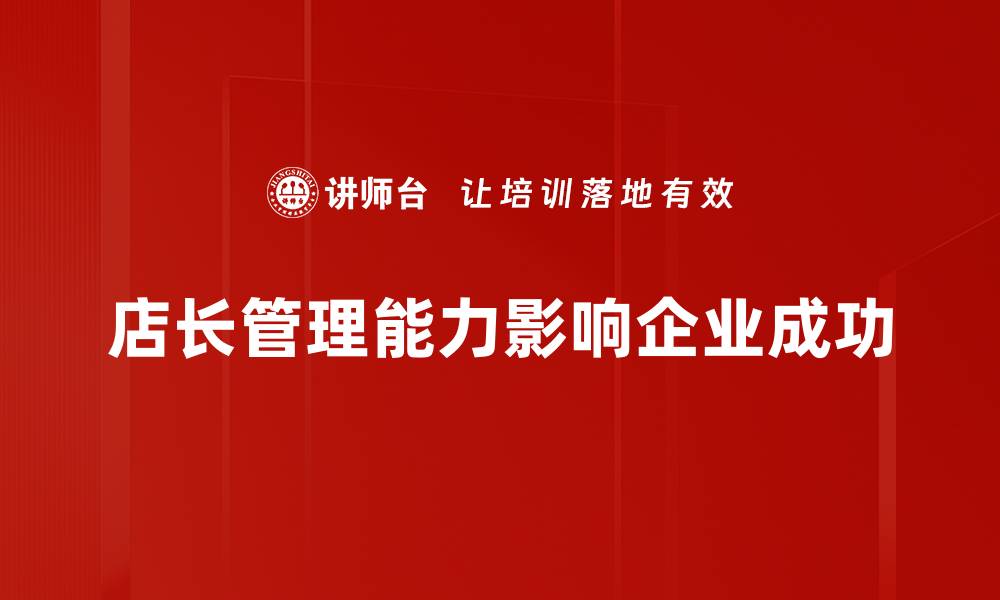 店长管理能力影响企业成功