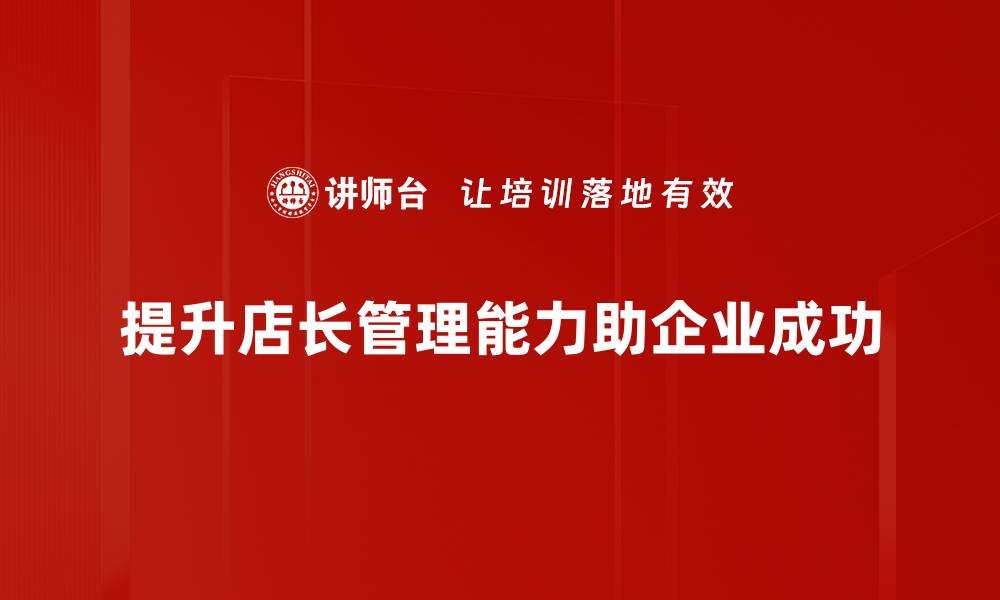 提升店长管理能力助企业成功