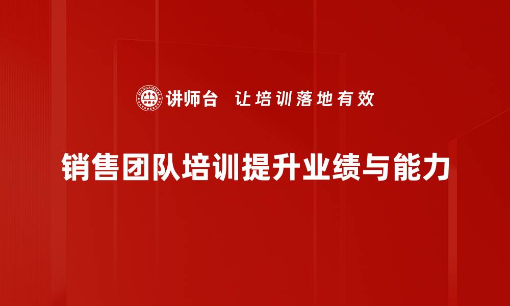 文章提升销售团队业绩的五大关键策略与技巧的缩略图