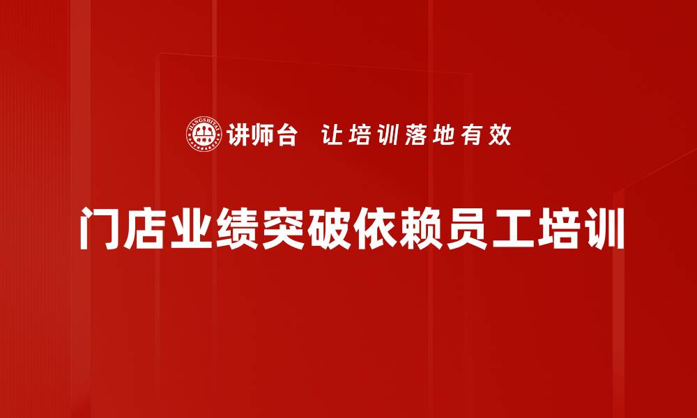 文章门店业绩突破的秘诀：如何实现销量翻倍增长的缩略图