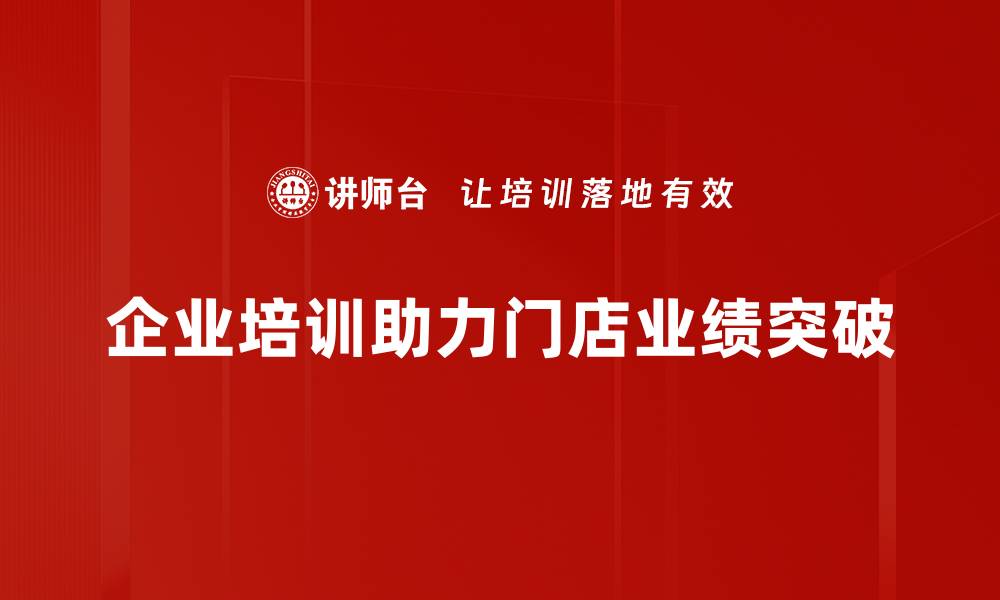 文章门店业绩突破的秘密：如何实现逆袭增长策略的缩略图