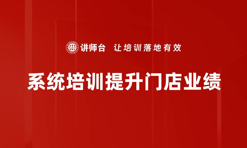 文章门店业绩突破的秘诀：如何实现销售增长与客户满意度双丰收的缩略图