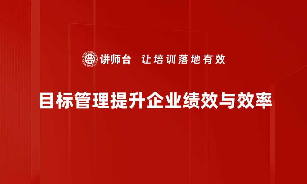 文章掌握目标管理方法，提升团队绩效与个人成长的缩略图