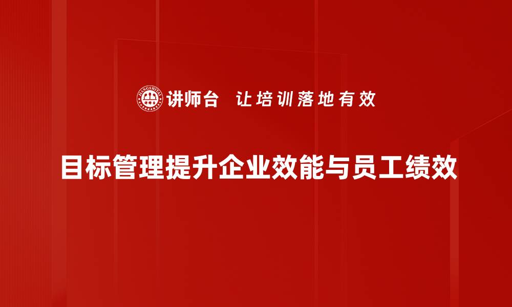 文章掌握目标管理方法，提升团队效率与业绩的秘诀的缩略图