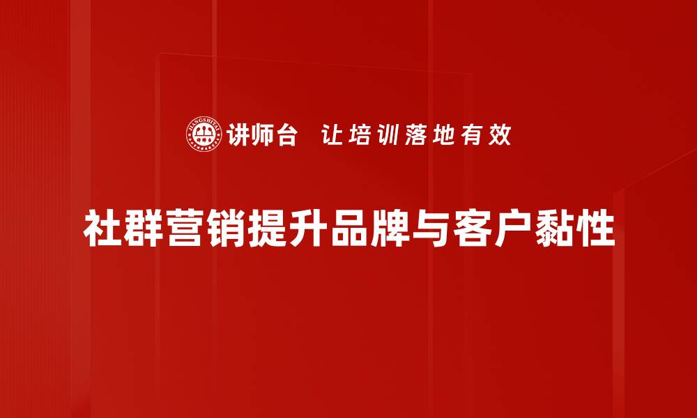 文章社群营销助力企业增长的五大策略解析的缩略图