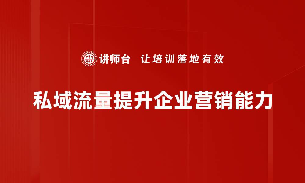 私域流量提升企业营销能力