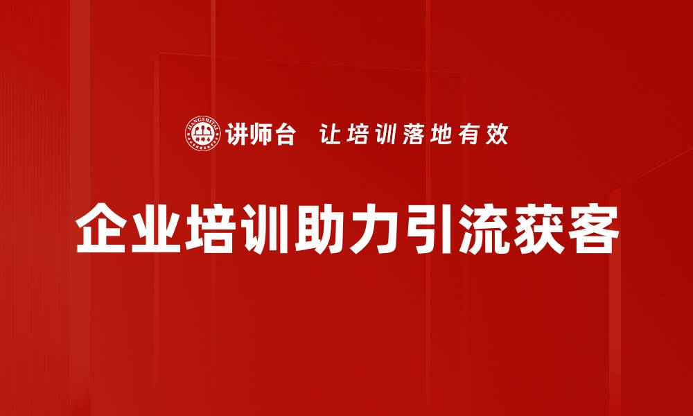 文章引流获客必备技巧，助你轻松提升客户转化率的缩略图