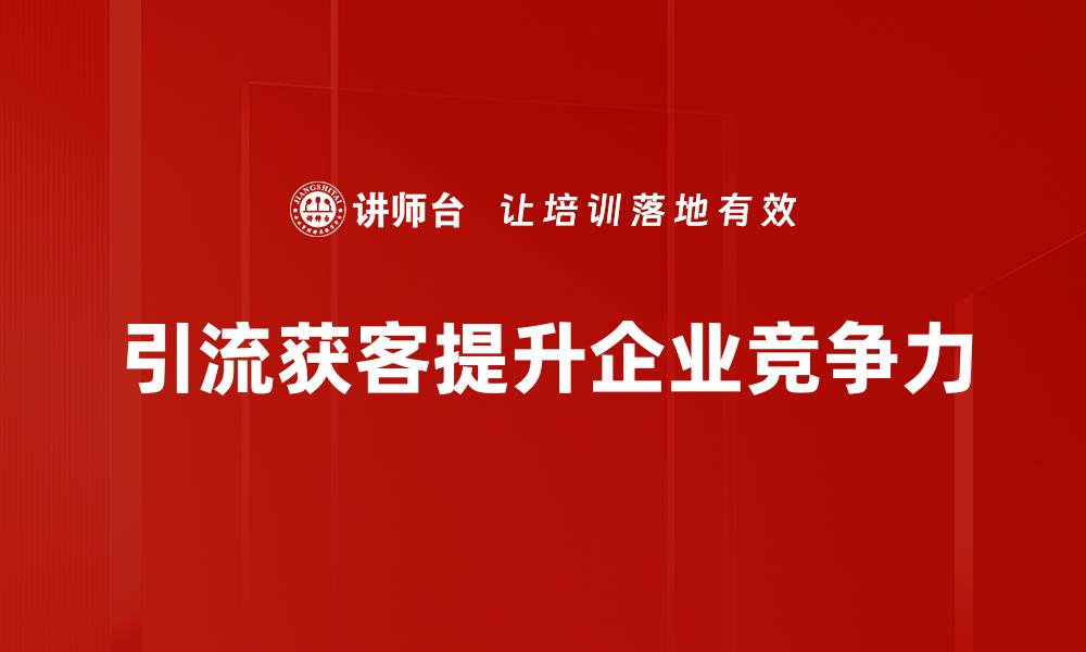 文章引流获客技巧揭秘，教你轻松获取优质客户的缩略图