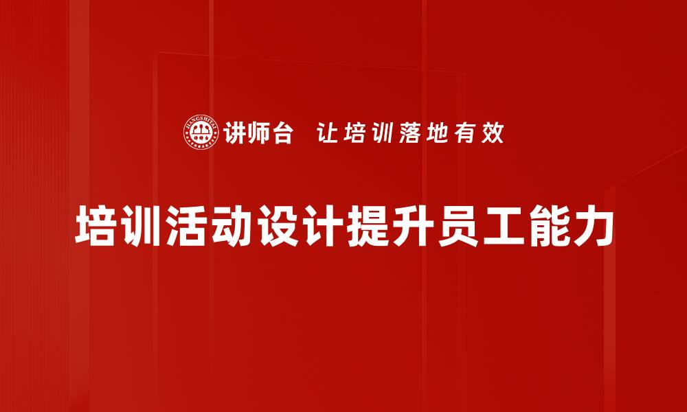 文章提升活动吸引力的五大设计技巧分享的缩略图