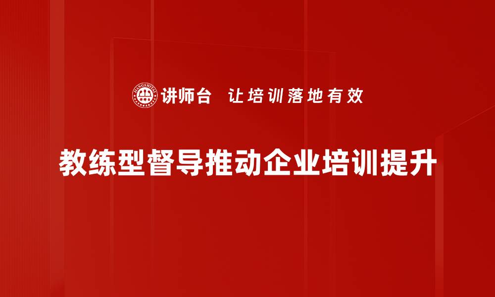 文章教练型督导：提升团队效率的全新方法探讨的缩略图