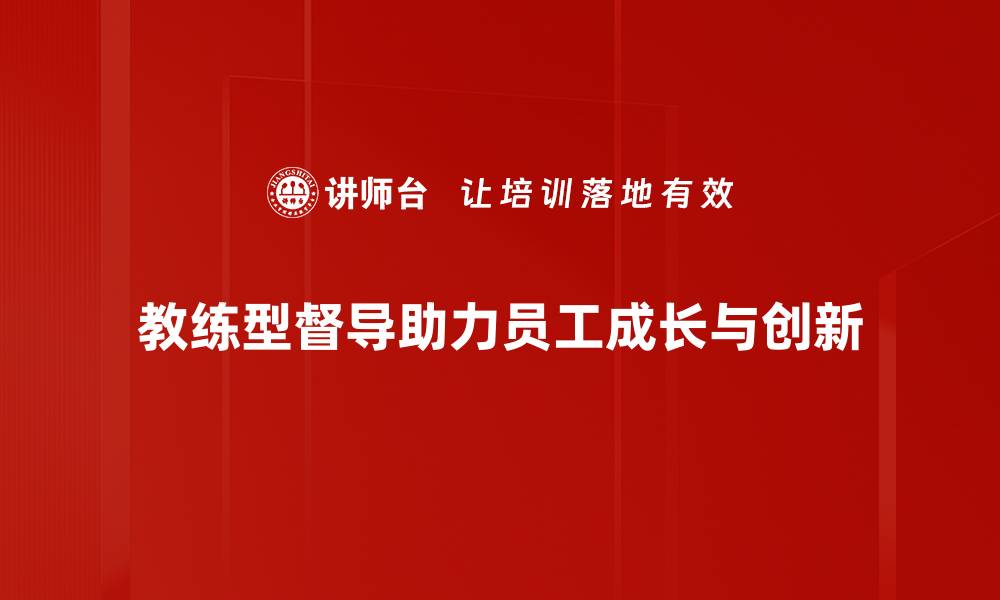 文章教练型督导：提升团队绩效的有效方法的缩略图