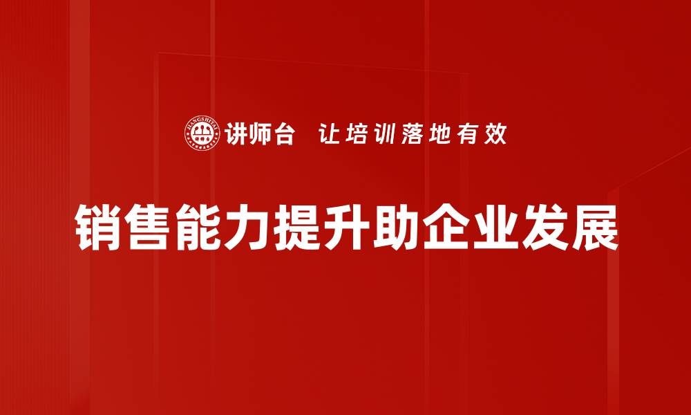 文章提升销售能力的五大关键策略分享的缩略图