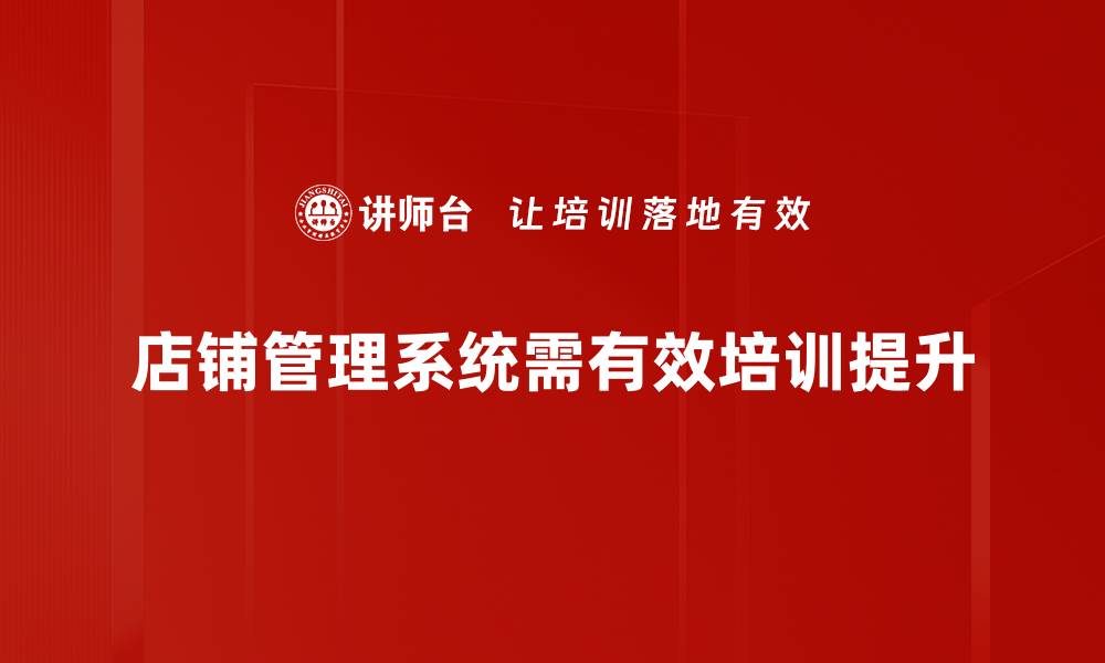 店铺管理系统需有效培训提升