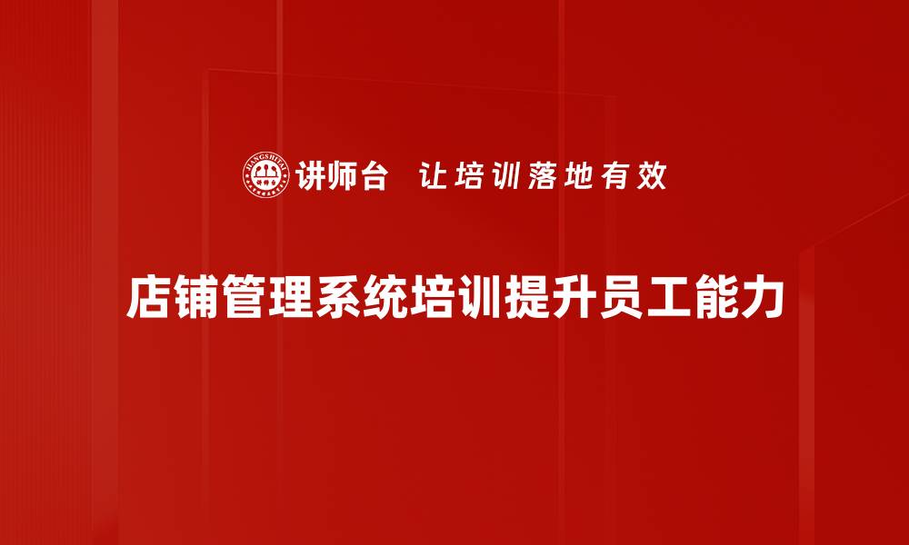 文章提升店铺效率，掌握店铺管理系统的关键要素的缩略图