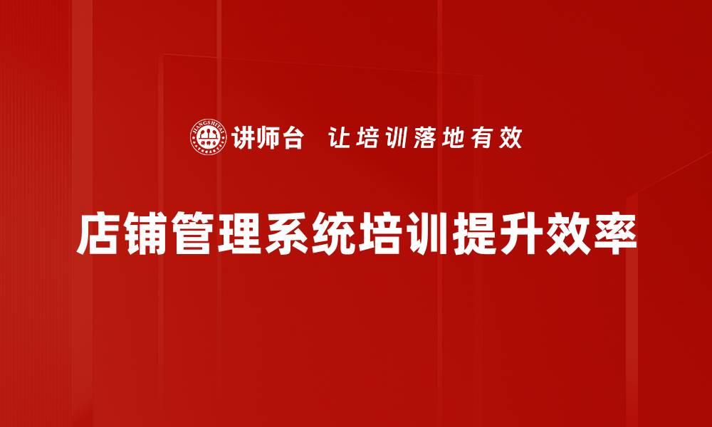 文章高效提升店铺管理效率的系统推荐与解析的缩略图