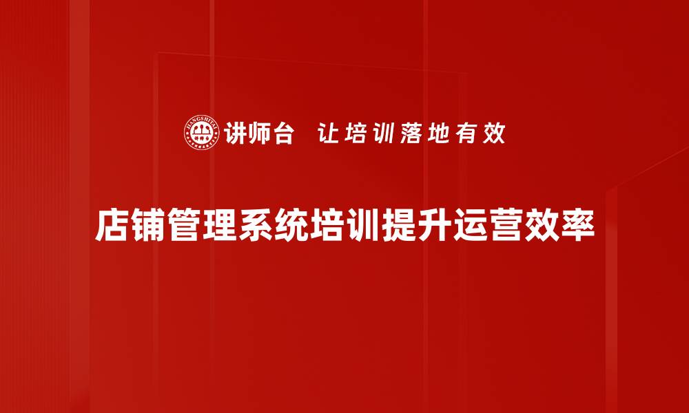 文章提升店铺效率必备的店铺管理系统全解析的缩略图