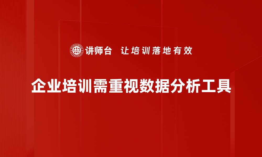 文章掌握数据分析工具，让你的决策更精准有效的缩略图