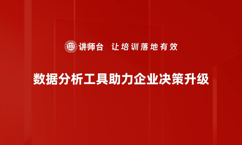 文章提升工作效率的必备数据分析工具推荐的缩略图