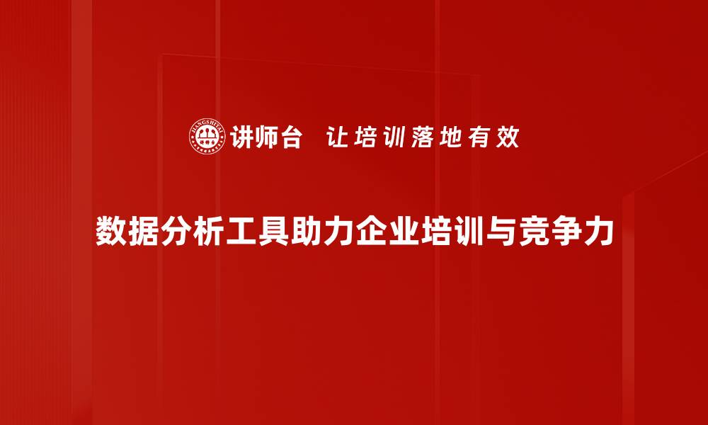 文章掌握数据分析工具，提升决策能力的最佳秘籍的缩略图