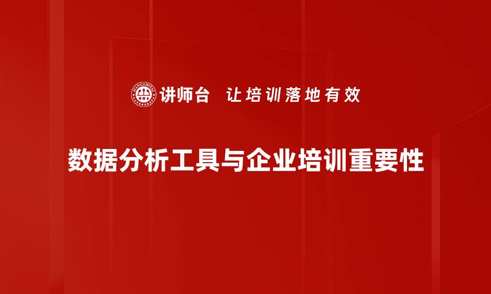 数据分析工具与企业培训重要性