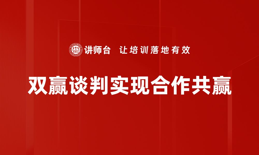 双赢谈判实现合作共赢