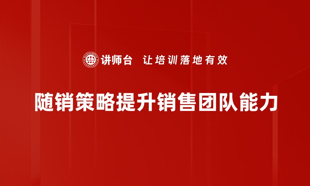 文章深入解读随销策略分析，助力企业精准营销与销售提升的缩略图