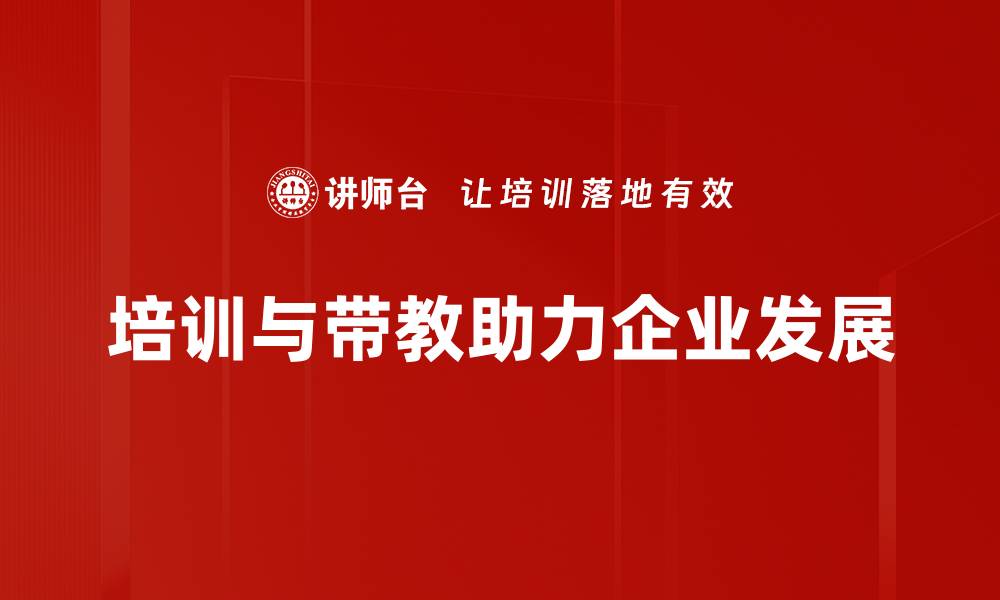 文章高效培训与带教策略提升团队能力的秘诀的缩略图