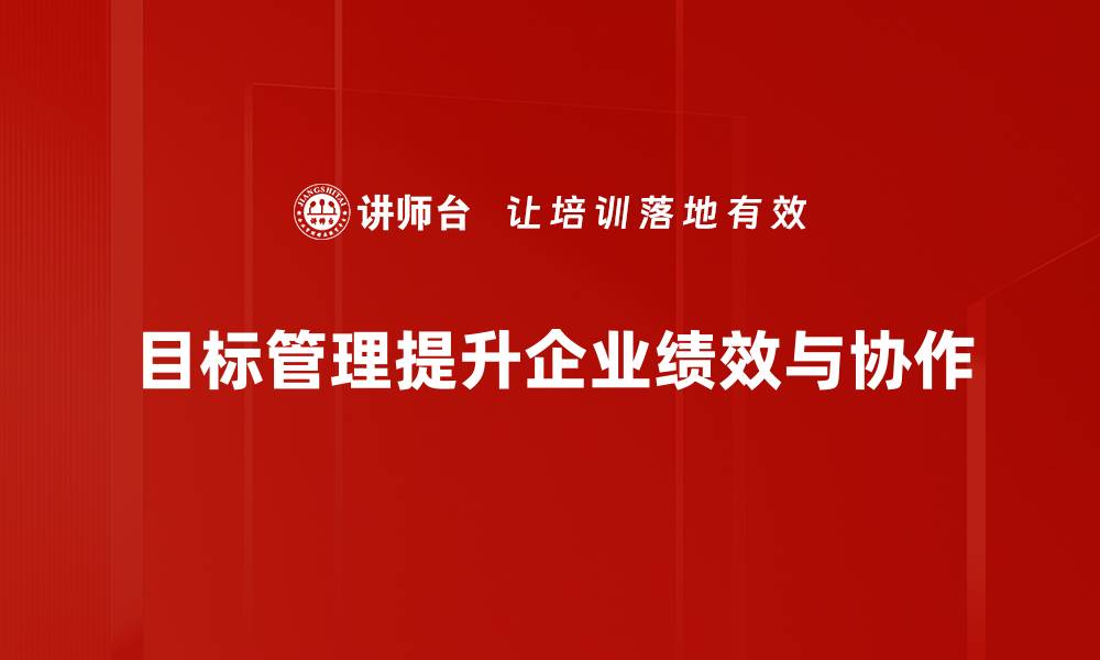 文章掌握目标管理方法，提升团队效率与执行力的缩略图