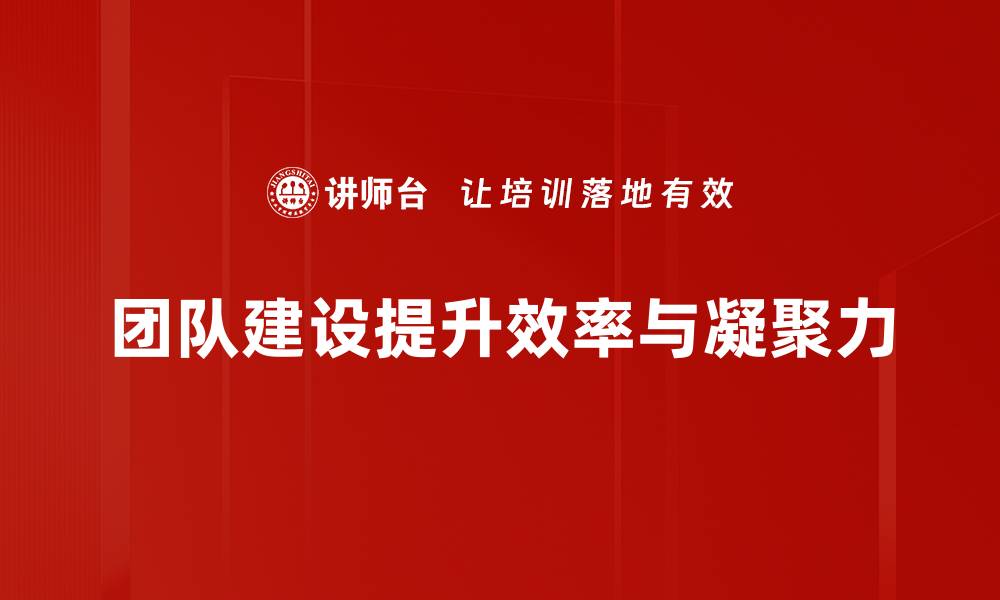 文章提升团队凝聚力的有效建设技巧分享的缩略图