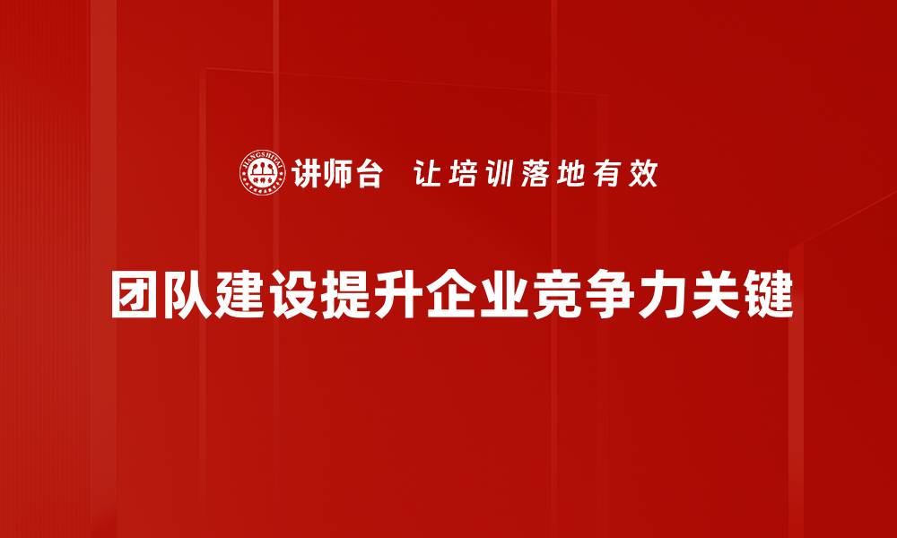 文章提升团队效率的五大建设技巧，助你职场更成功的缩略图