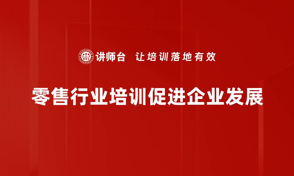 文章零售行业发展新趋势：拥抱数字化与消费者体验升级的缩略图