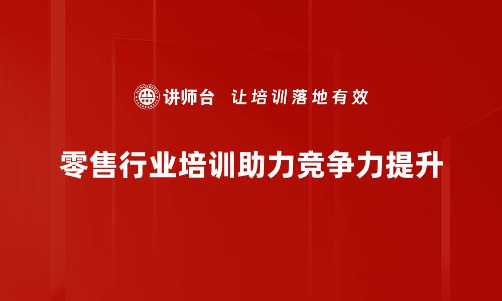 文章零售行业发展新趋势：如何抓住市场机遇的缩略图