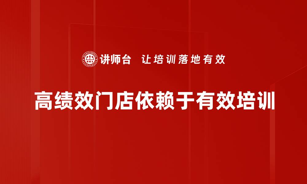 文章提升业绩的秘密：如何打造高绩效门店诀窍解析的缩略图