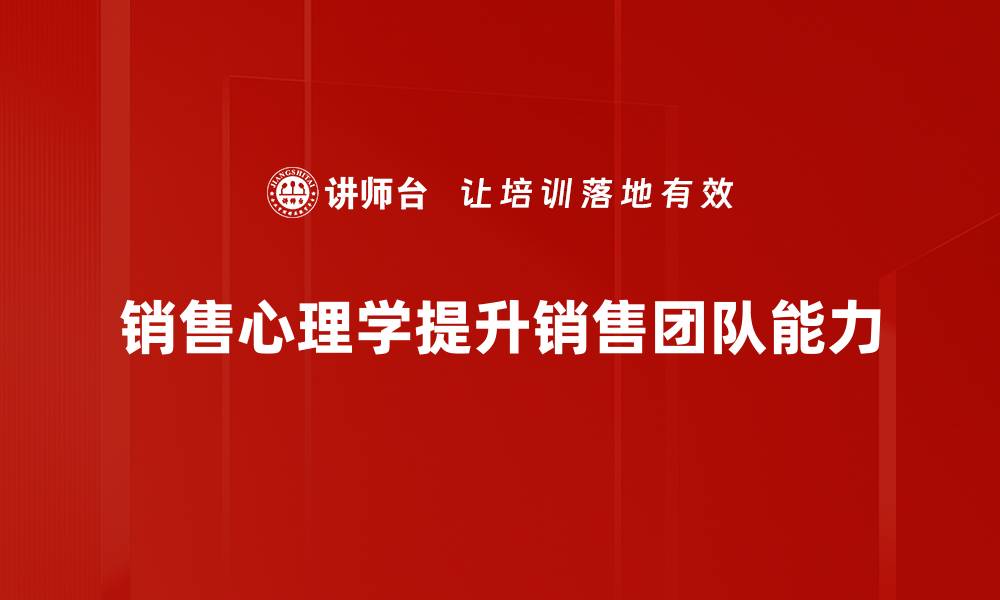 文章掌握销售心理学，提升业绩的秘密武器的缩略图