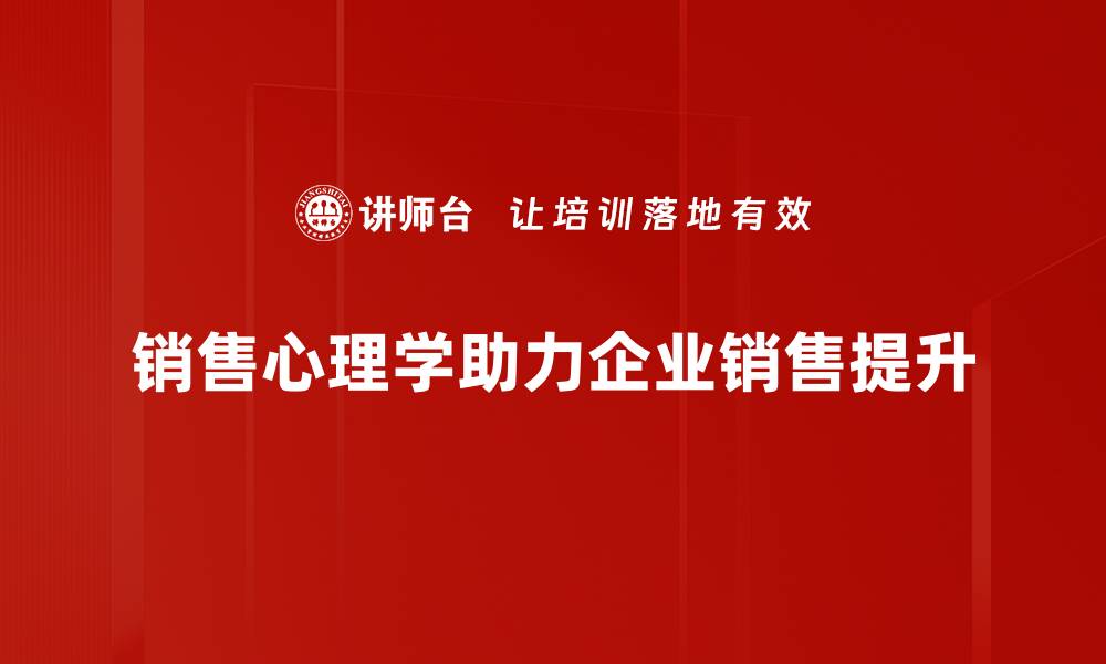 文章掌握销售心理学，轻松提升业绩与客户满意度的缩略图