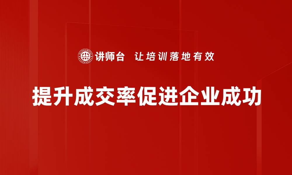 文章提升成交率的有效策略与实用技巧分享的缩略图