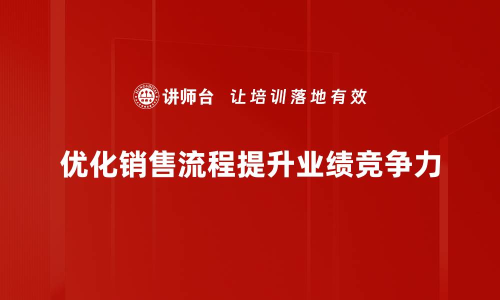 文章优化系统销售流程，提升业绩的关键策略的缩略图