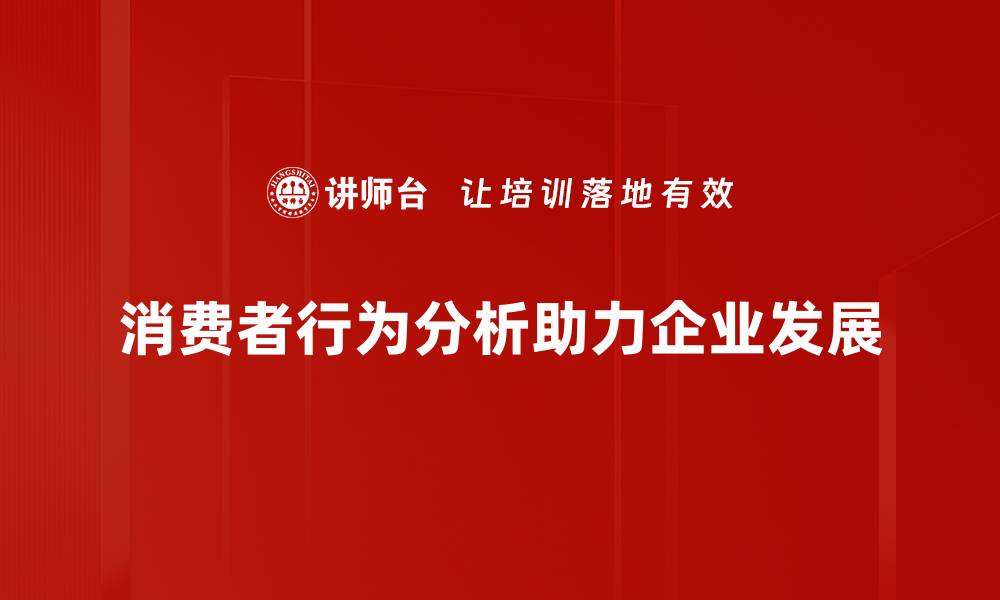 文章深入解读消费者行为分析助力企业精准营销策略的缩略图